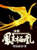凤主天下gl全文免费阅读笔趣阁