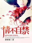 情难自禁(高干) 第82章好时光-情难