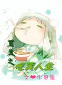 重生之吃货的天堂