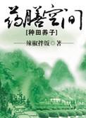 种田药膳空间txt