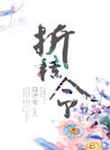 折桂令徐再思