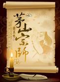 茅山宗师有声在线收听