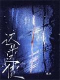 迟早要还的句子