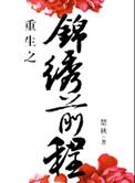 锦绣前程免费阅读