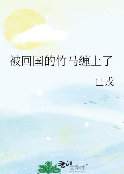 被竹马和前男友扔出国后