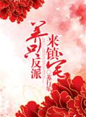 养反派后我回来了[反穿书