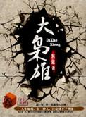 大枭雄老唐酸菜TXT