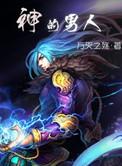 两个食神的男人