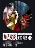 妃嫔这职业短剧免费