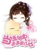 当潇湘女遭遇重生女gltxt