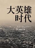 大英雄时代多少字