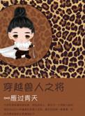 穿越兽人之为将