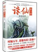 诛仙第二部笔趣阁