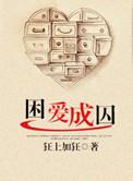 困爱成囚 作者狂上加狂