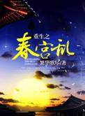 重生之春怀缱绻在线阅读