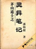 茅山道士gl