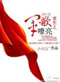 重生之军歌嘹亮免费阅读