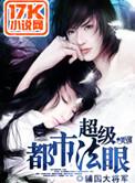 超级都市法眼TXT