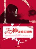 死神发来的短信内容