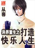 异界重生之打造快乐人生有声