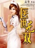 医世无双周一生