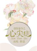 强取豪夺心尖痣