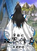 穿越之修仙 双修片段