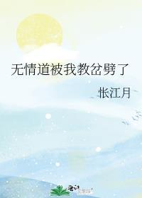 无情道被我教岔劈了 怅江月