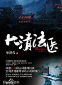 法医秦明师傅出书