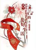 弃妇的美好生活全文阅读