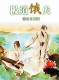 极道夫主漫画