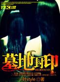 墓地封印 里面人物王立平结局