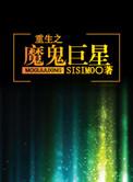 重生之魔鬼巨星sisimo