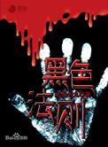 黑色法则李峰的记忆是什么