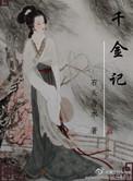 千金记TXT百度