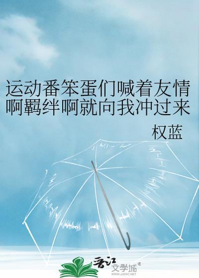 运动番的笨蛋们喊着友情啊