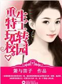 校园重生之特工归来
