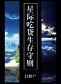 星际吃货直播