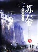 末世重生之苏秦讲什么