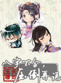八字不合压到再说