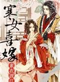 寒女高嫁