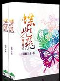 蝶儿飞飞早期视频大全