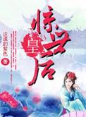 惊世医妃全文免费阅读