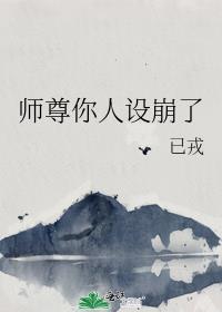 师尊人设崩完了