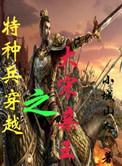 特种兵穿越到宋朝
