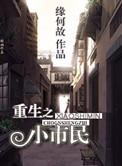重生之小市民 百度