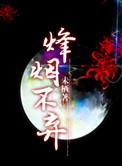 三国烽烟起自立了吗