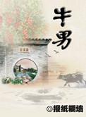 牛男和什么属相最配
