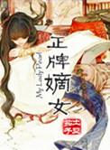 正牌嫡女txt