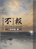 不报财产令一定会被拘留吗